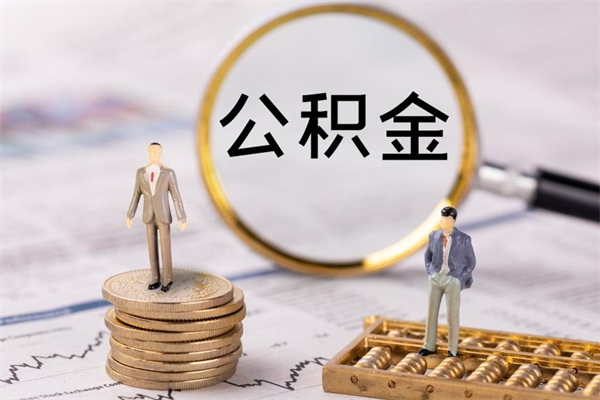 云南个人公积金去哪儿取（住房公积金在哪里取?）