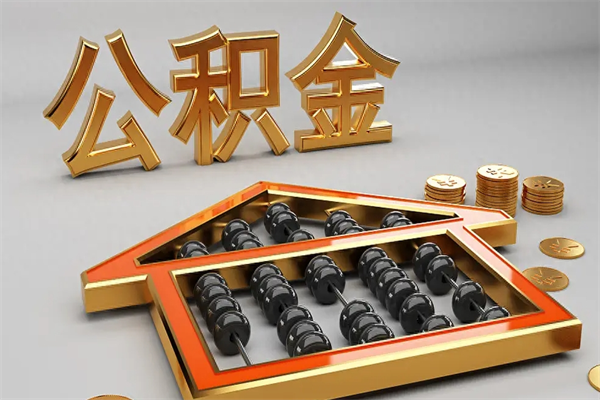 云南公积金提现能全部提出来吗（公积金提现能提现多少）